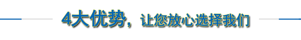 四大優勢，讓你放心選擇我們