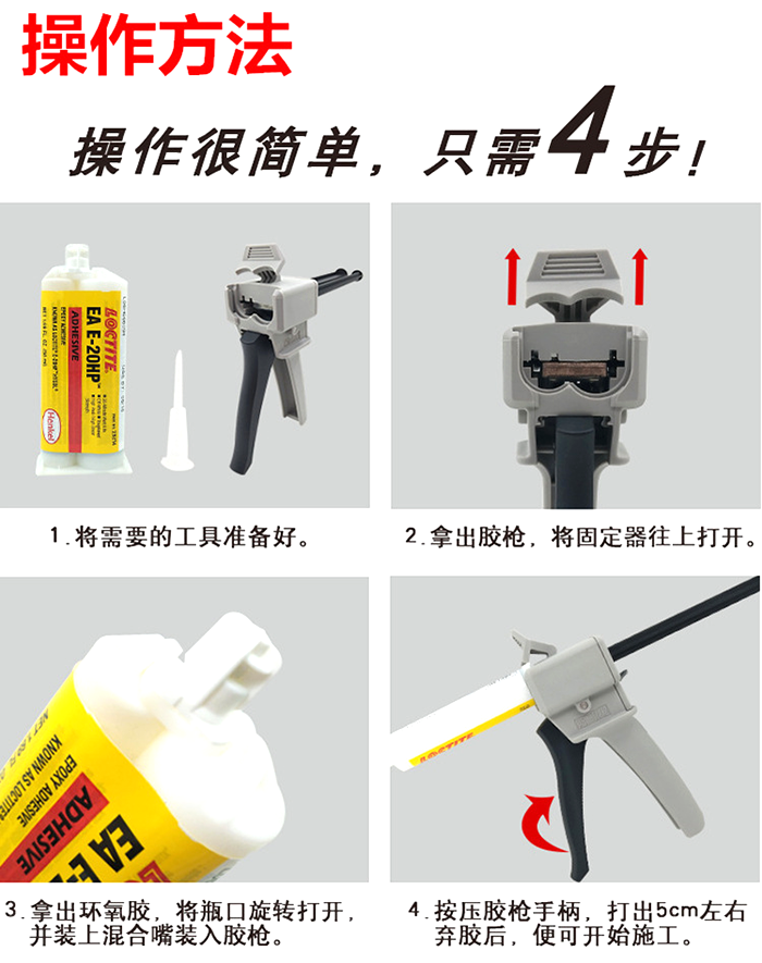樂泰E-60HP環氧樹膠操作方法